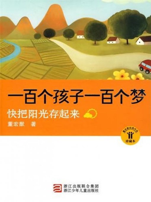 Title details for 一百个孩子一百个梦：快把阳光存起来（One Hundred Children, One Hundred Dreams:Store the Sunshine） by Dong HongYou - Available